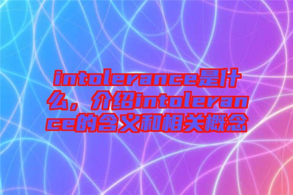 intolerance是什么，介紹intolerance的含義和相關(guān)概念