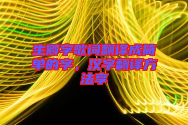 生僻字歌詞翻譯成簡單的字，漢字翻譯方法享