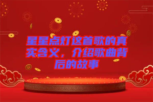 星星點(diǎn)燈這首歌的真實含義，介紹歌曲背后的故事