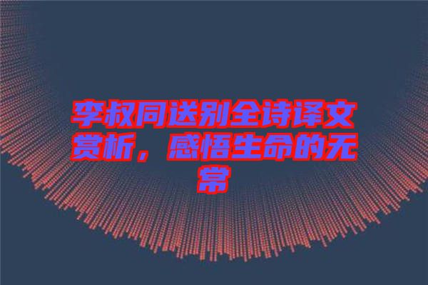 李叔同送別全詩(shī)譯文賞析，感悟生命的無常