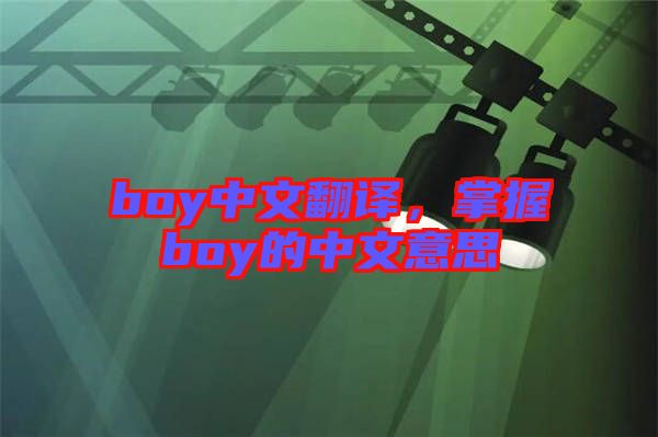 boy中文翻譯，掌握boy的中文意思