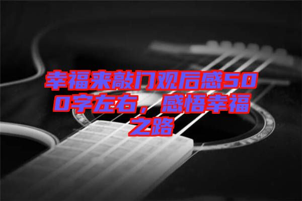 幸福來敲門觀后感500字左右，感悟幸福之路