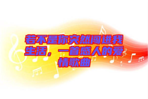 若不是你突然闖進我生活，一首感人的愛情歌曲