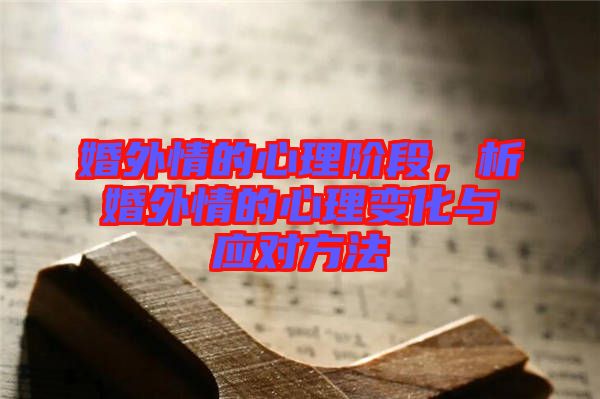 婚外情的心理階段，析婚外情的心理變化與應(yīng)對方法