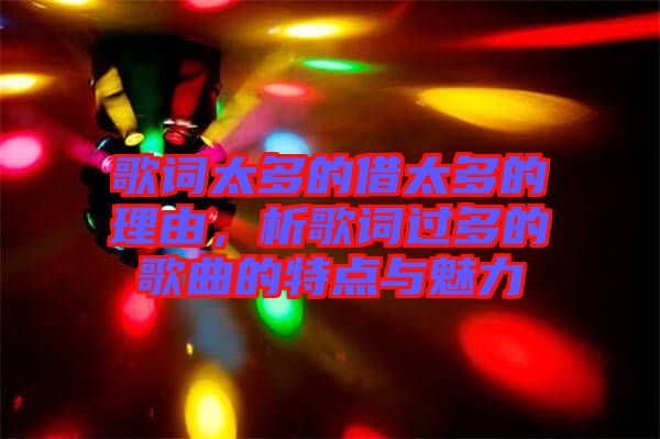 歌詞太多的借太多的理由，析歌詞過多的歌曲的特點與魅力