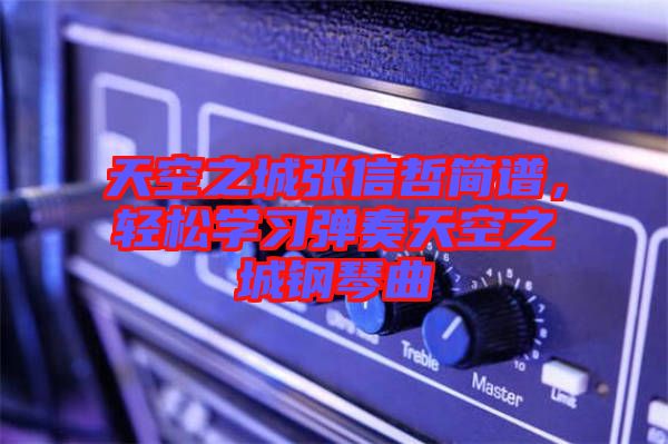 天空之城張信哲簡譜，輕松學(xué)習(xí)彈奏天空之城鋼琴曲