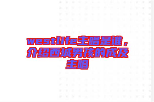 westlife主唱是誰(shuí)，介紹西城男孩的成及主唱