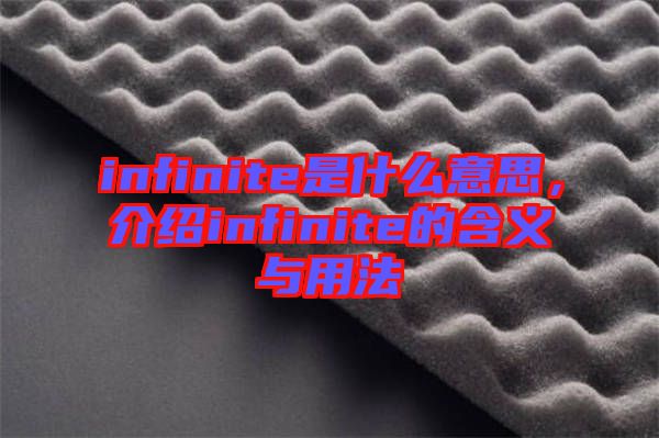 infinite是什么意思，介紹infinite的含義與用法