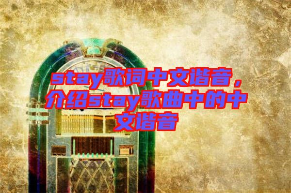 stay歌詞中文諧音，介紹stay歌曲中的中文諧音