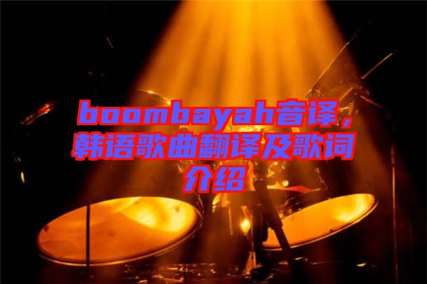 boombayah音譯，韓語歌曲翻譯及歌詞介紹