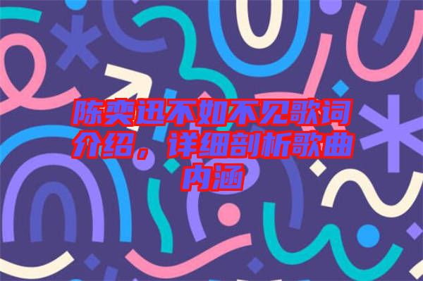 陳奕迅不如不見歌詞介紹，詳細(xì)剖析歌曲內(nèi)涵