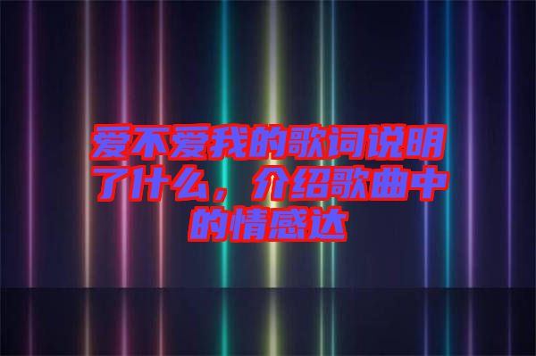 愛不愛我的歌詞說明了什么，介紹歌曲中的情感達(dá)