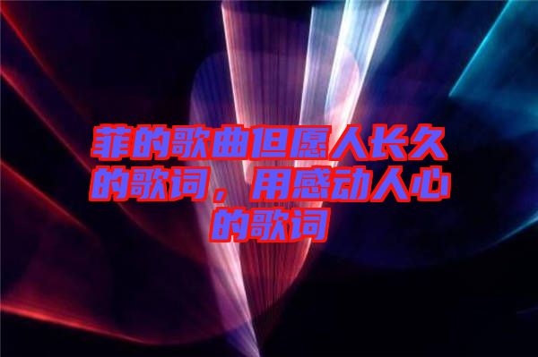 菲的歌曲但愿人長久的歌詞，用感動人心的歌詞