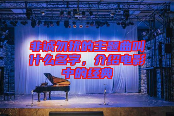 非誠勿擾的主題曲叫什么名字，介紹電影中的經(jīng)典