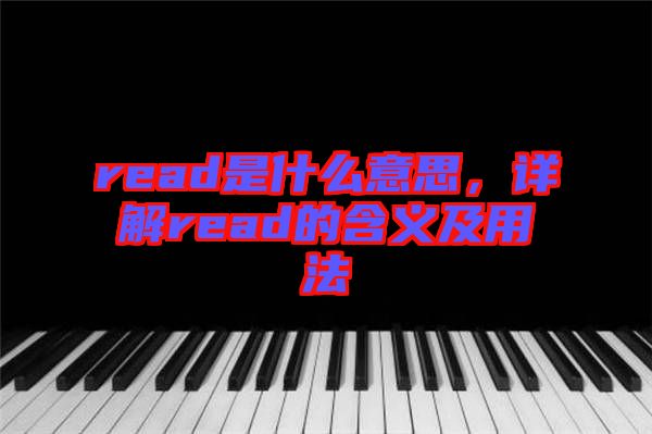 read是什么意思，詳解read的含義及用法