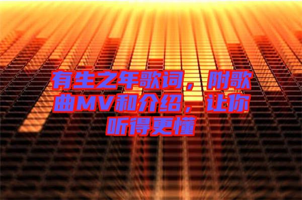 有生之年歌詞，附歌曲MV和介紹，讓你聽得更懂