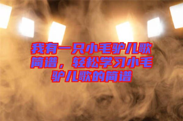 我有一只小毛驢兒歌簡(jiǎn)譜，輕松學(xué)習(xí)小毛驢兒歌的簡(jiǎn)譜