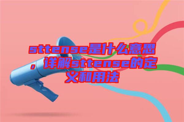 sttense是什么意思，詳解sttense的定義和用法