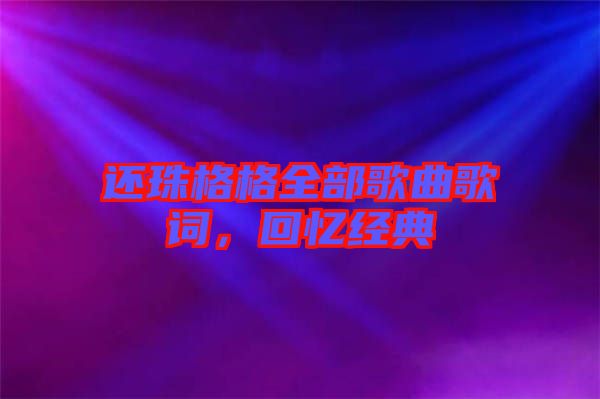 還珠格格全部歌曲歌詞，回憶經(jīng)典