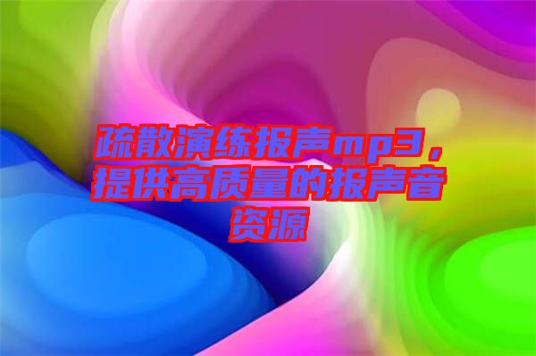 疏散演練報聲mp3，提供高質(zhì)量的報聲音資源