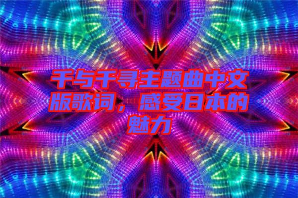 千與千尋主題曲中文版歌詞，感受日本的魅力