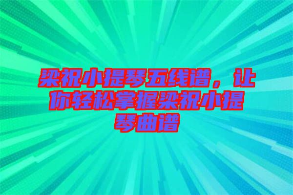 梁祝小提琴五線譜，讓你輕松掌握梁祝小提琴曲譜