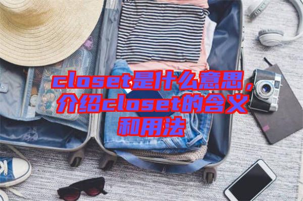 closet是什么意思，介紹closet的含義和用法