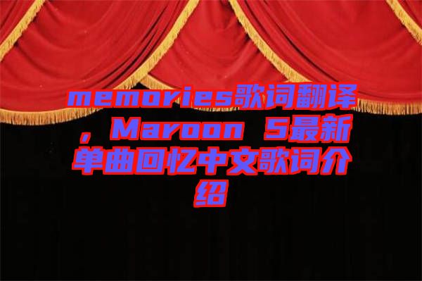 memories歌詞翻譯，Maroon 5最新單曲回憶中文歌詞介紹