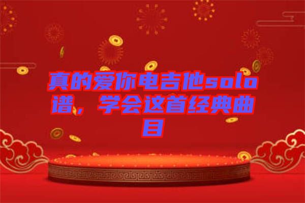 真的愛你電吉他solo譜，學會這首經(jīng)典曲目