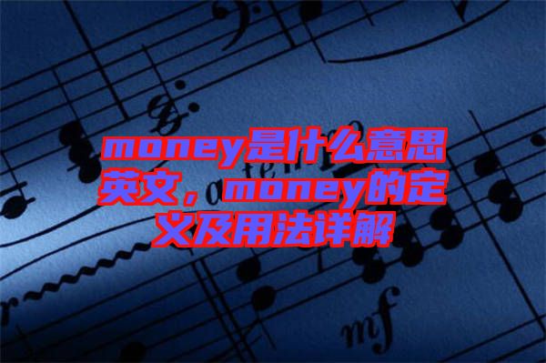 money是什么意思英文，money的定義及用法詳解