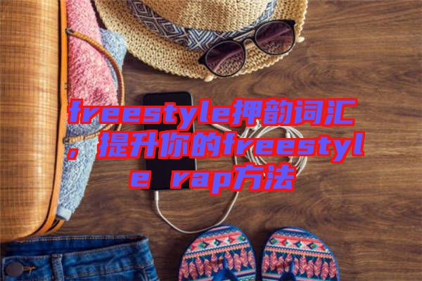 freestyle押韻詞匯，提升你的freestyle rap方法