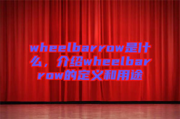 wheelbarrow是什么，介紹wheelbarrow的定義和用途