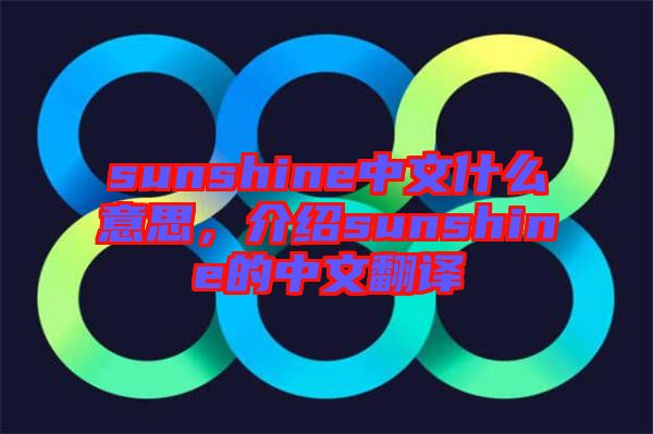 sunshine中文什么意思，介紹sunshine的中文翻譯