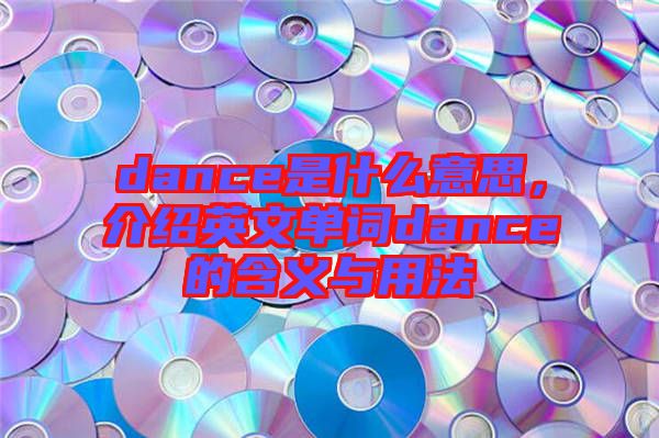 dance是什么意思，介紹英文單詞dance的含義與用法