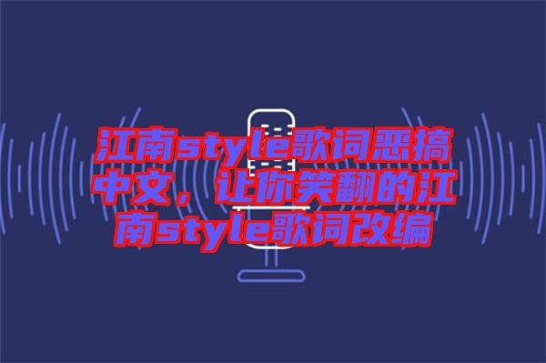 江南style歌詞惡搞中文，讓你笑翻的江南style歌詞改編