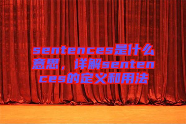 sentences是什么意思，詳解sentences的定義和用法