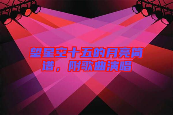 望星空十五的月亮簡譜，附歌曲演唱