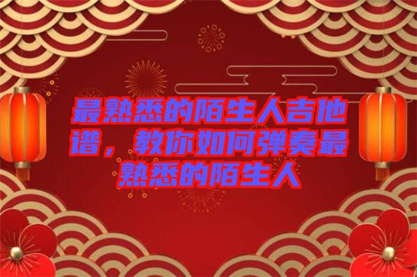 最熟悉的陌生人吉他譜，教你如何彈奏最熟悉的陌生人