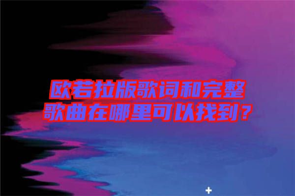 歐若拉版歌詞和完整歌曲在哪里可以找到？