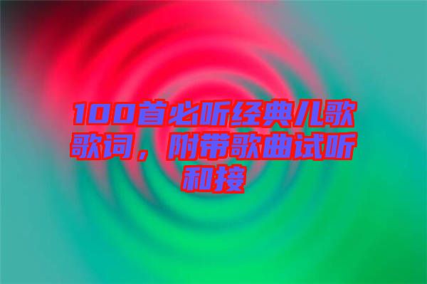 100首必聽經(jīng)典兒歌歌詞，附帶歌曲試聽和接