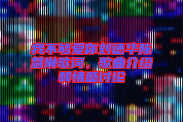 我不夠愛你劉德華陳慧琳歌詞，歌曲介紹和情感討論