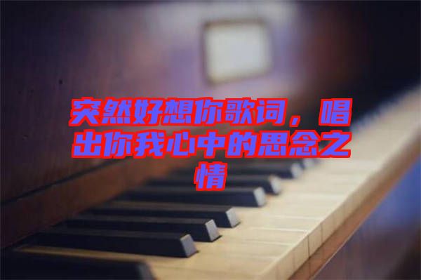 突然好想你歌詞，唱出你我心中的思念之情