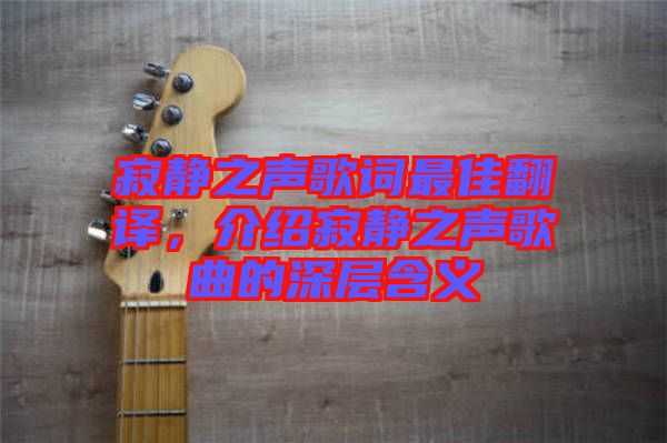 寂靜之聲歌詞最佳翻譯，介紹寂靜之聲歌曲的深層含義