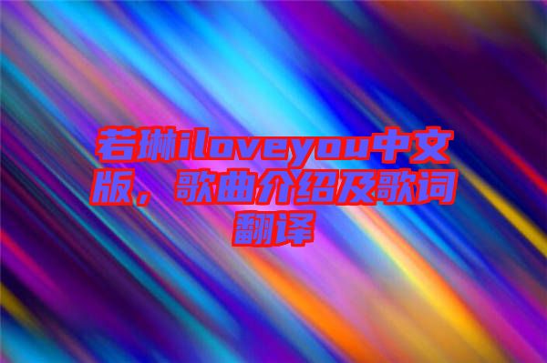 若琳iloveyou中文版，歌曲介紹及歌詞翻譯