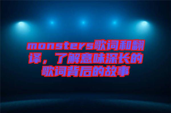 monsters歌詞和翻譯，了解意味深長的歌詞背后的故事