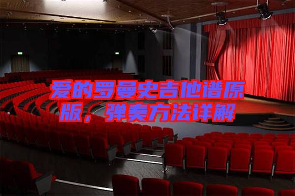 愛的羅曼史吉他譜原版，彈奏方法詳解