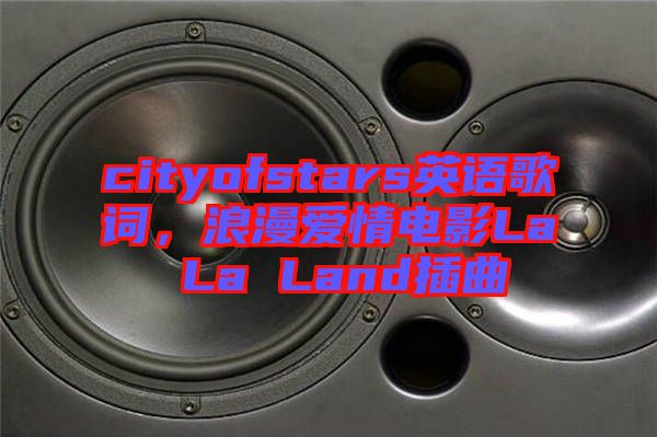 cityofstars英語歌詞，浪漫愛情電影La La Land插曲