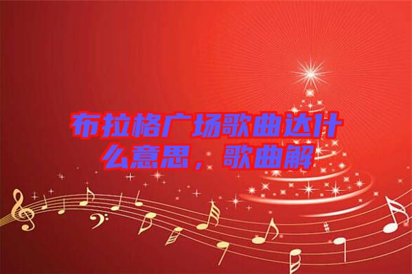 布拉格廣場(chǎng)歌曲達(dá)什么意思，歌曲解