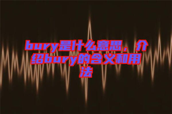 bury是什么意思，介紹bury的含義和用法