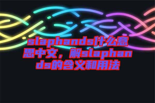 slaphands什么意思中文，解slaphands的含義和用法